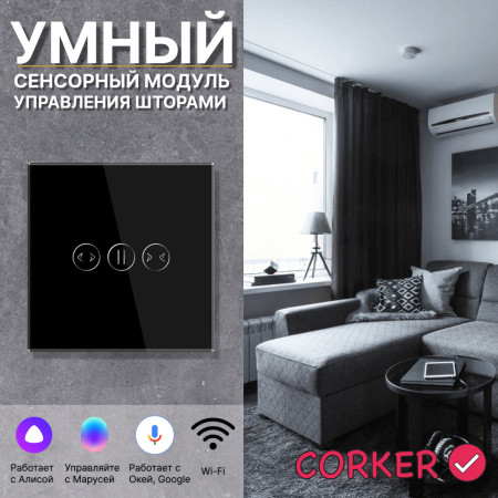 Умный сенсорный WiFi модуль управления шторами CORKER / стекло / черный