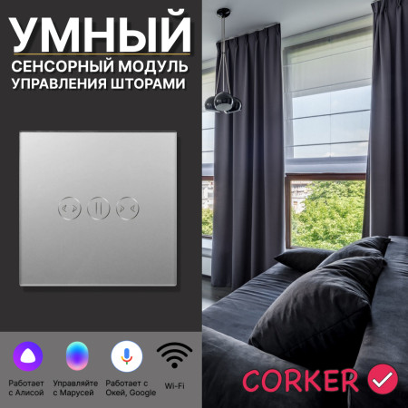 Умный сенсорный WiFi модуль управления шторами CORKER / стекло / серый