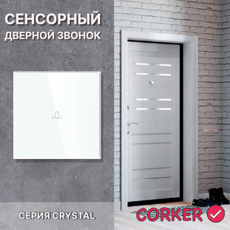 Cенсорный дверной звонок CORKER / белый