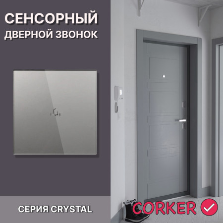 Cенсорный дверной звонок CORKER / серый