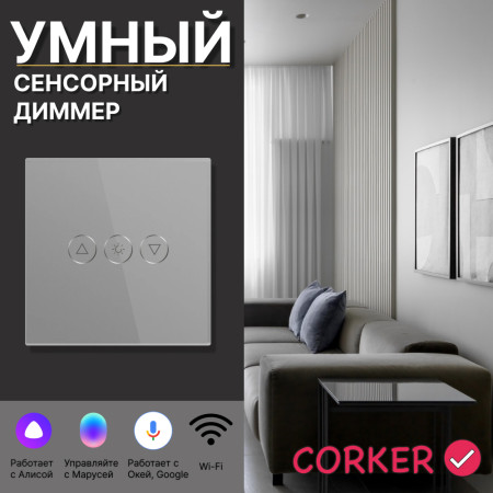 Умный сенсорный WiFi диммер CORKER 500 Вт / стекло / серый