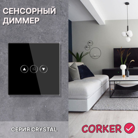 Cенсорный диммер CORKER / черный