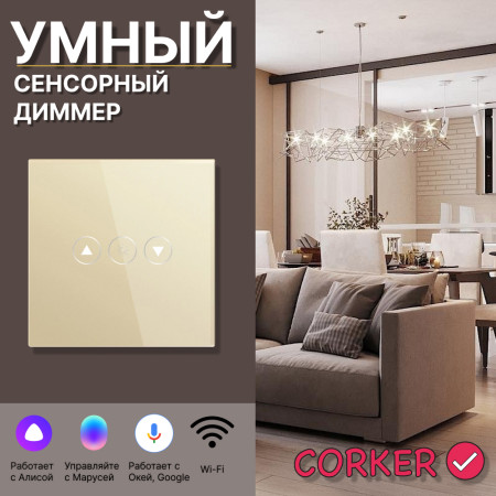 Умный сенсорный WiFi диммер CORKER 500 Вт / стекло / золотой