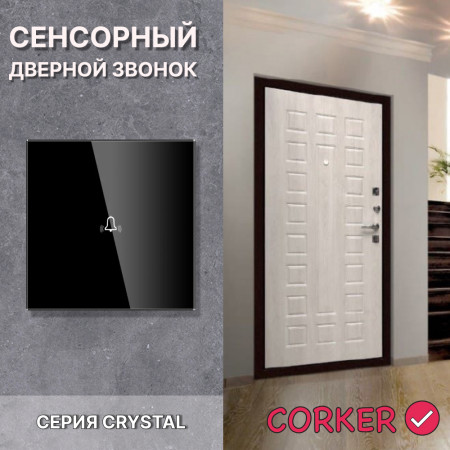 Cенсорный дверной звонок CORKER / черный