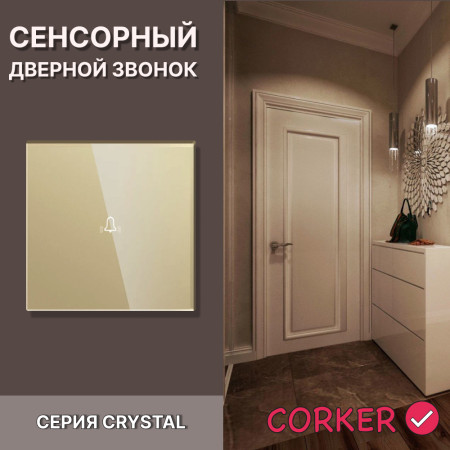 Cенсорный дверной звонок CORKER / золотой