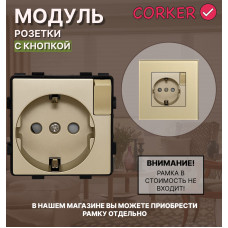 Розетка CORKER с кнопкой с заземлением и защитными шторками, без рамки / золотой