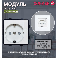 Розетка CORKER с кнопкой с заземлением и защитными шторками, без рамки / белый