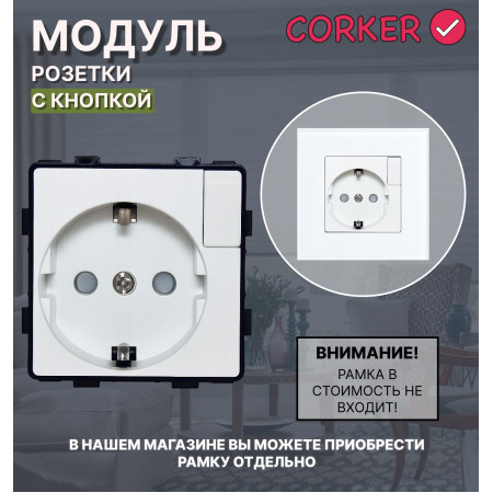 Розетка CORKER с кнопкой с заземлением и защитными шторками, без рамки / белый