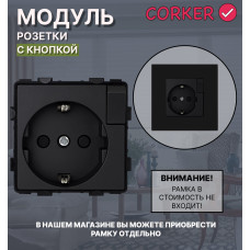 Розетка CORKER с кнопкой с заземлением и защитными шторками, без рамки / черный