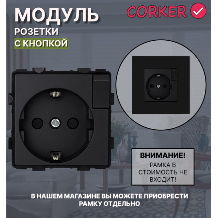 Розетка CORKER с кнопкой с заземлением и защитными шторками, без рамки / черный