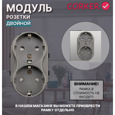 Двойная розетка CORKER c заземлением, без рамки / серый
