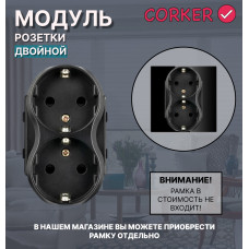 Двойная розетка CORKER c заземлением, без рамки / черный
