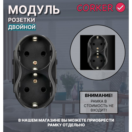 Двойная розетка CORKER c заземлением, без рамки / черный